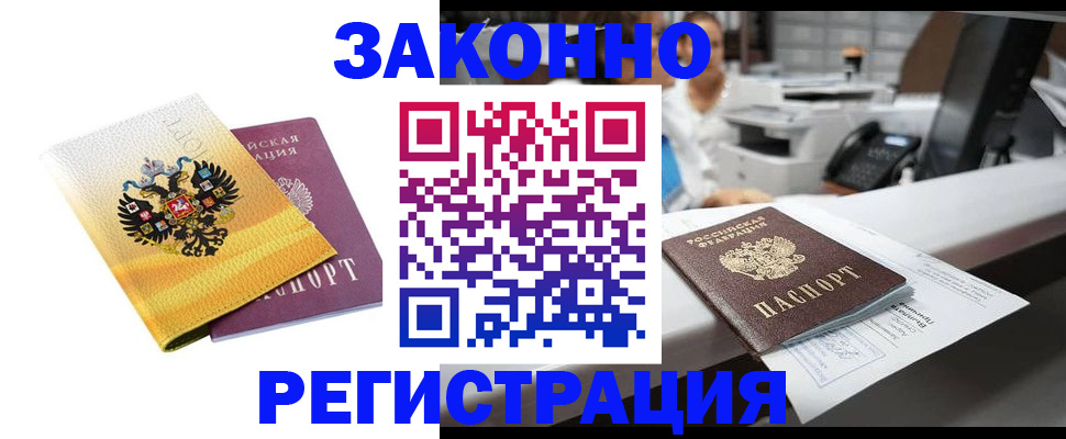 временная регистрация собственник в Купино