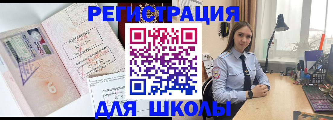 прописка для школы в Купино